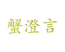 蟹澄言 商标图样