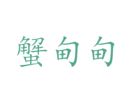蟹甸甸 商标图样