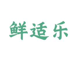 鲜适乐 商标图样