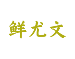 鲜尤文 商标图样