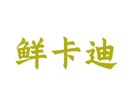 鲜卡迪 商标图样