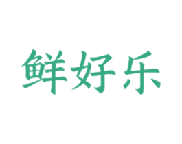 鲜好乐 商标图样