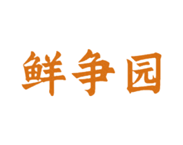 鲜争园 商标图样
