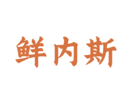 鲜内斯 商标图样