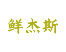 鲜杰斯 商标图样
