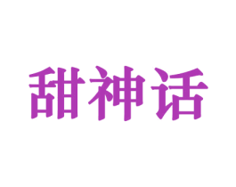 甜神话 商标图样