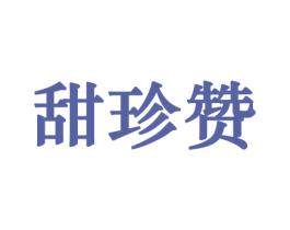 甜珍赞 商标图样