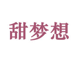 甜梦想 商标图样