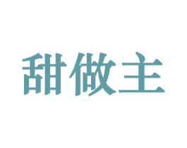 甜做主 商标图样