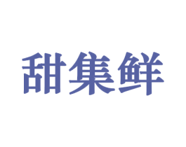 甜集鲜 商标图样
