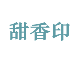 甜香印 商标图样