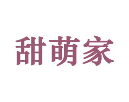 甜萌家 商标图样