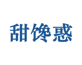 甜馋惑 商标图样