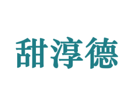 甜淳德 商标图样