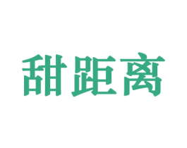 甜距离 商标图样