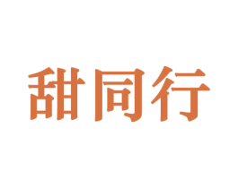 甜同行 商标图样