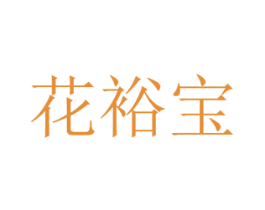 花裕宝 商标图样