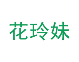 花玲妹 商标图样