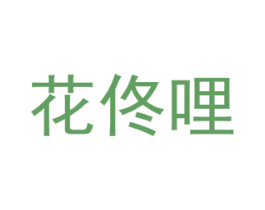 花佟哩 商标图样
