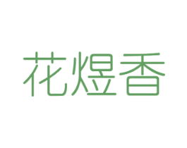 花煜香 商标图样