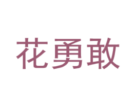花勇敢 商标图样