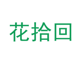 花拾回 商标图样