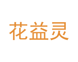 花益灵 商标图样