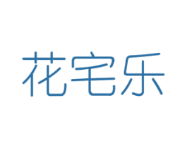 花宅乐 商标图样