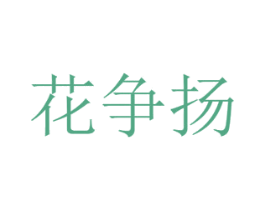 花争扬 商标图样