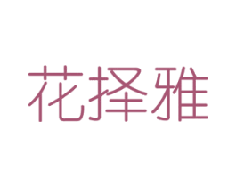 花择雅 商标图样