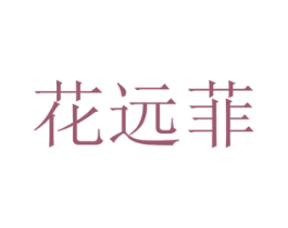 花远菲 商标图样