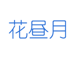 花昼月 商标图样