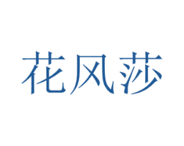 花风莎 商标图样