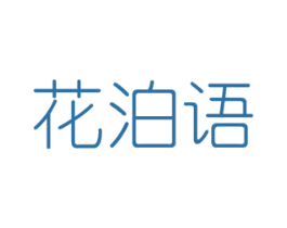 花泊语 商标图样