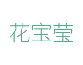 花宝莹 商标图样