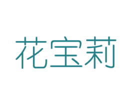 花宝莉 商标图样