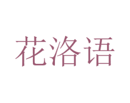 花洛语 商标图样