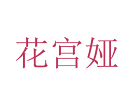 花宫娅 商标图样