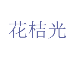 花桔光 商标图样