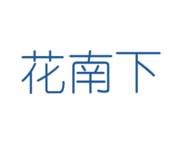 花南下 商标图样
