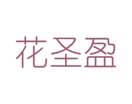 花圣盈 商标图样