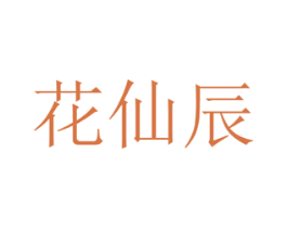 花仙辰 商标图样
