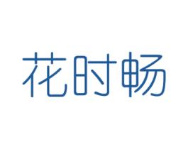 花时畅 商标图样