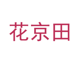 花京田 商标图样
