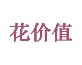花价值 商标图样
