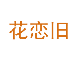 花恋旧 商标图样