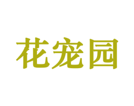 花宠园 商标图样