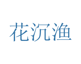 花沉渔 商标图样