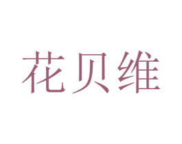 花贝维 商标图样