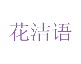 花洁语 商标图样
